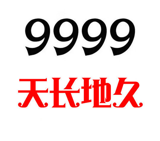 菏澤手機(jī)尾號AAAA9999吉祥號碼出售回收