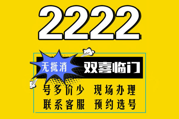 鄄城2222吉祥號