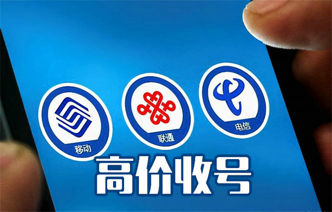 泰安手機靚號回收移動聯通電信均可
