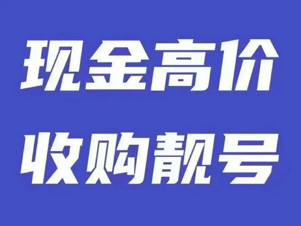 成武159/178號段尾號333手機靚號出售