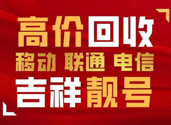 商丘吉祥號回收手機號回收網