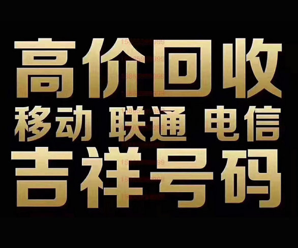 商丘高價(jià)回收吉祥號手機(jī)靚號