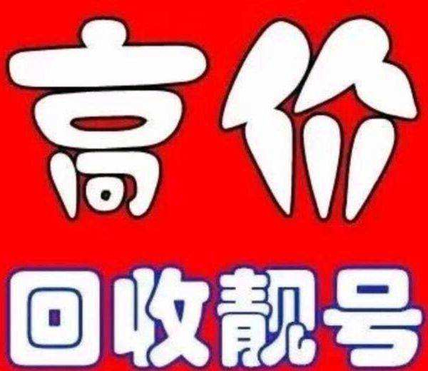 棗莊手機號回收估值公司電話