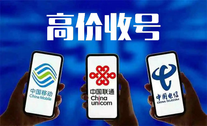 德州吉祥號回收移動聯(lián)通電信高價(jià)收號
