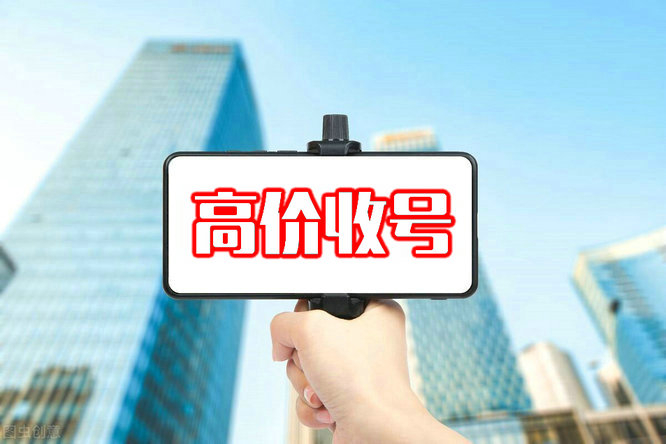聊城手機靚號回收閑置的吉祥號變現了