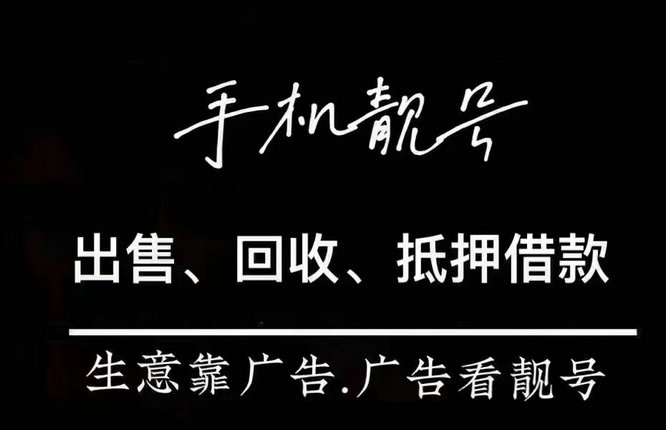 青島吉祥號回收連號順子號循環號等