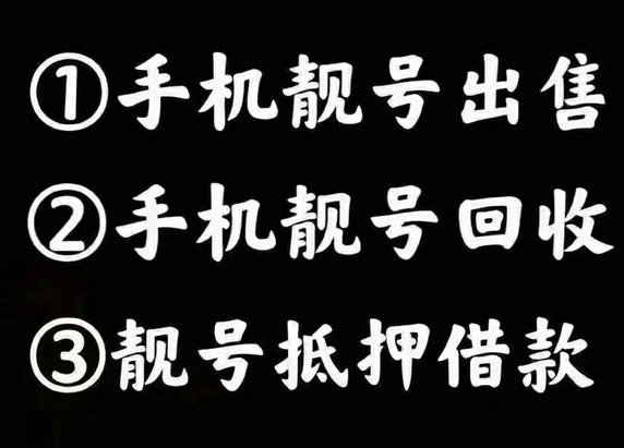 濟南吉祥號回收手機號回收網