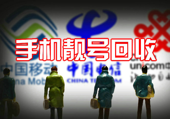 濟寧手機號回收你有誠意賣我有誠意收