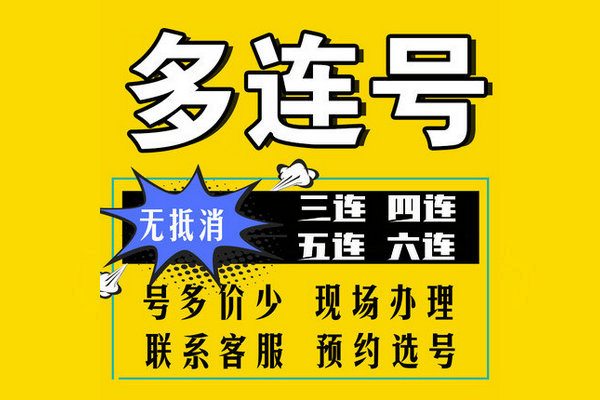 菏澤手機靚號網手機號碼大全