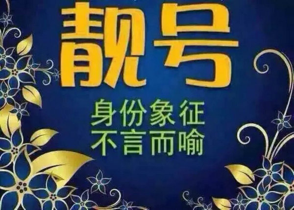 菏澤手機(jī)尾號888的的靚號轉(zhuǎn)讓出售