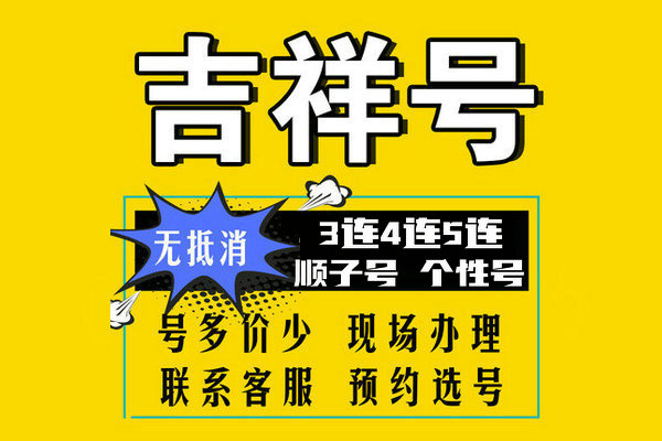 菏澤四連手機號三連靚號五連號出售回收