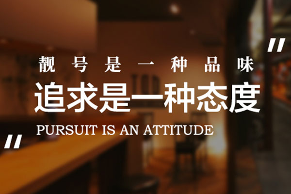 菏澤AAAAB四代一三托一手機(jī)靚號出售