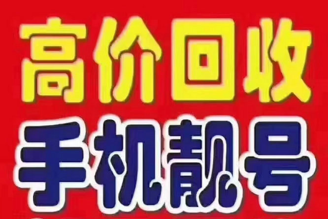 濱州吉祥號回收移動聯(lián)通電信高價收號