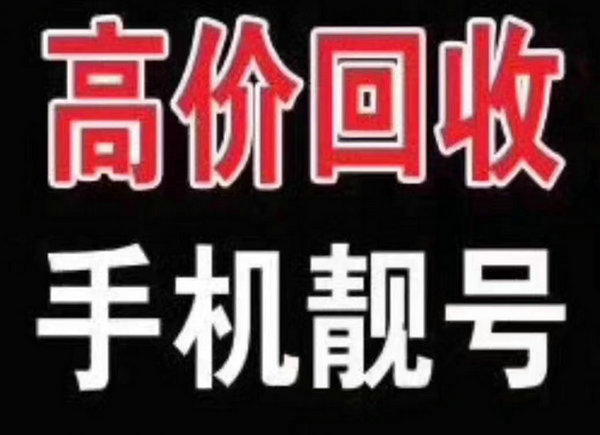 濱州手機號回收號碼千千萬靚號最好看