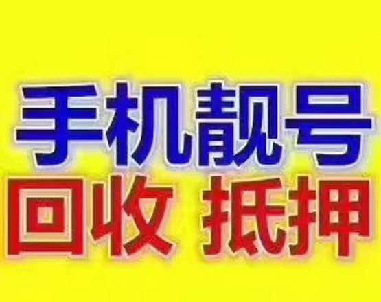 東營手機靚號回收抵押無消費協議