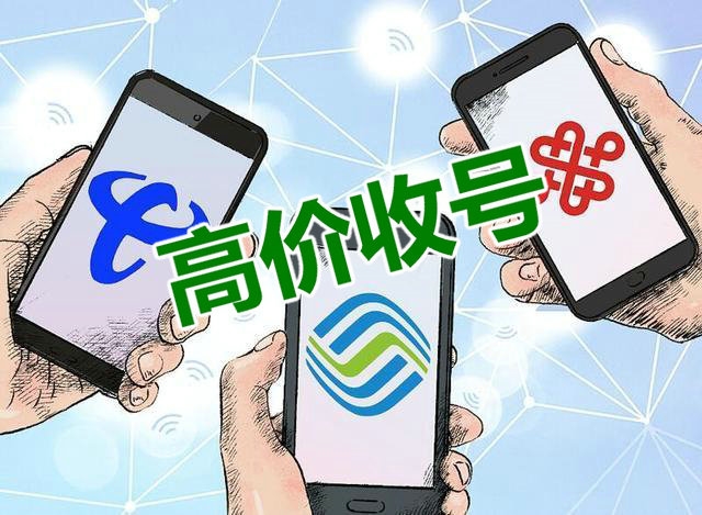 焦作手機靚號回收號越靚價越高