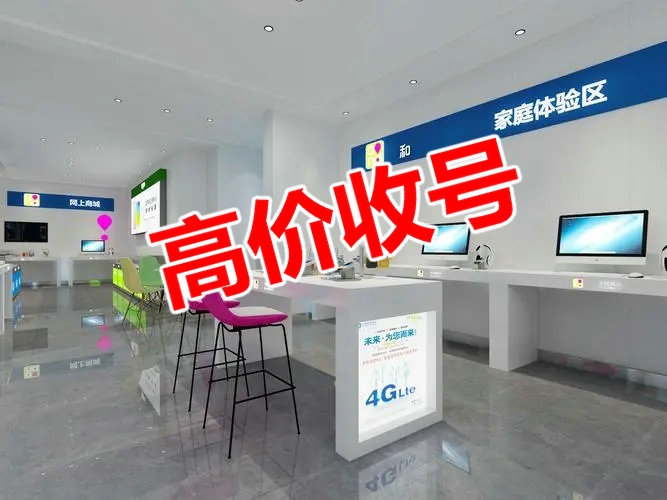 新鄉(xiāng)手機(jī)靚號回收移動聯(lián)通電信均可