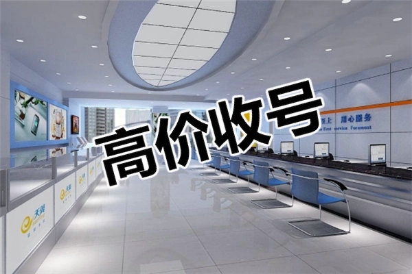 新鄉吉祥號回收三連四連五連六連號等