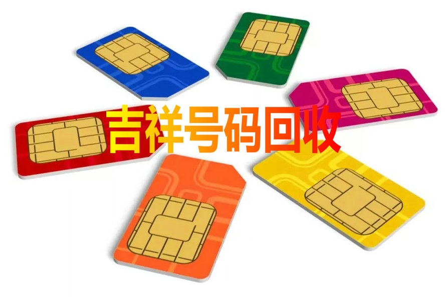 南陽吉祥號回收移動聯通電信高價收號