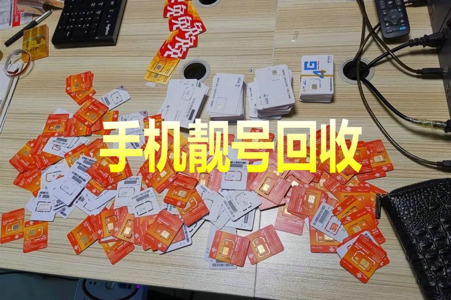 開封手機(jī)靚號(hào)回收閑置的吉祥號(hào)變現(xiàn)了