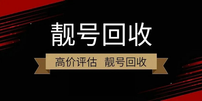 六安吉祥號回收閑置的手機號變現了