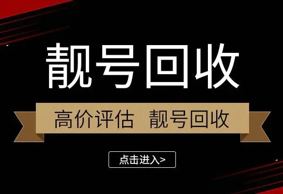 菏澤手機靚號回收號越靚價越高