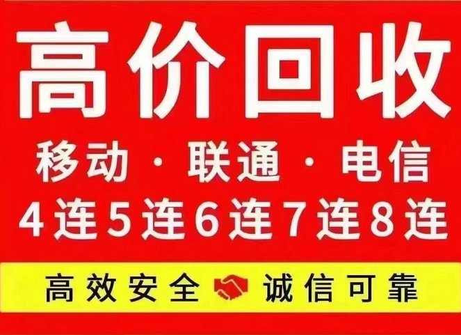 菏澤手機號回收號碼越好價格越高