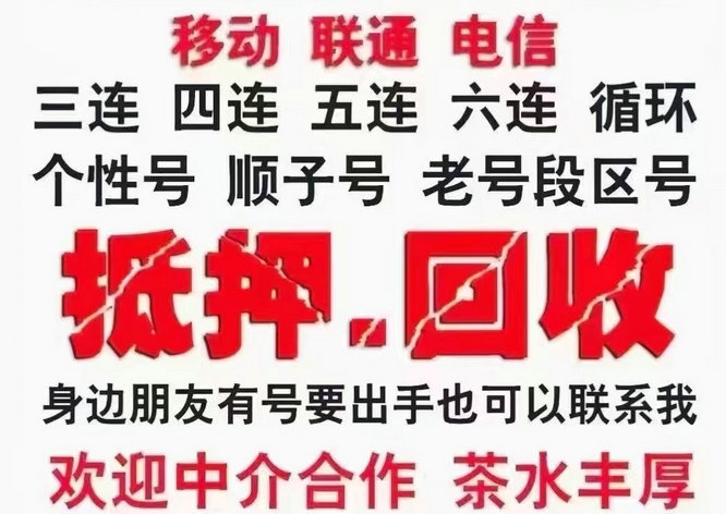 菏澤手機靚號回收移動聯通電信均可