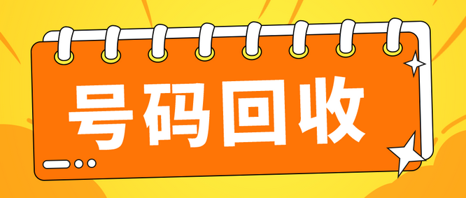 菏澤吉祥號回收閑置的手機號變現了