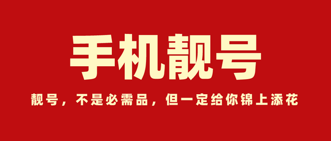 菏澤手機(jī)號回收三連四連五連六連號