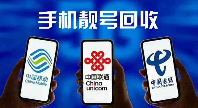 四平吉祥號回收三連四連五連六連號等
