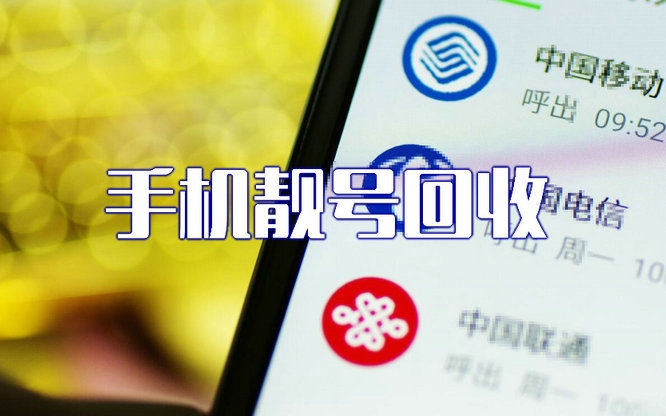 四平手機(jī)號回收無靚號消費(fèi)協(xié)議能過戶