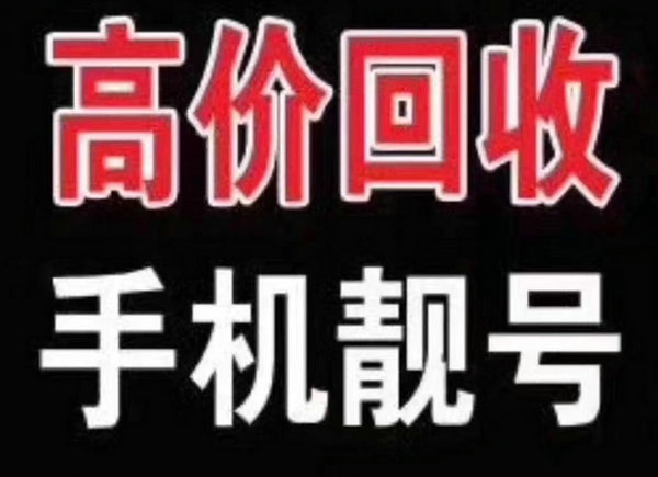 菏澤手機(jī)號(hào)回收號(hào)碼千千萬靚號(hào)最好看