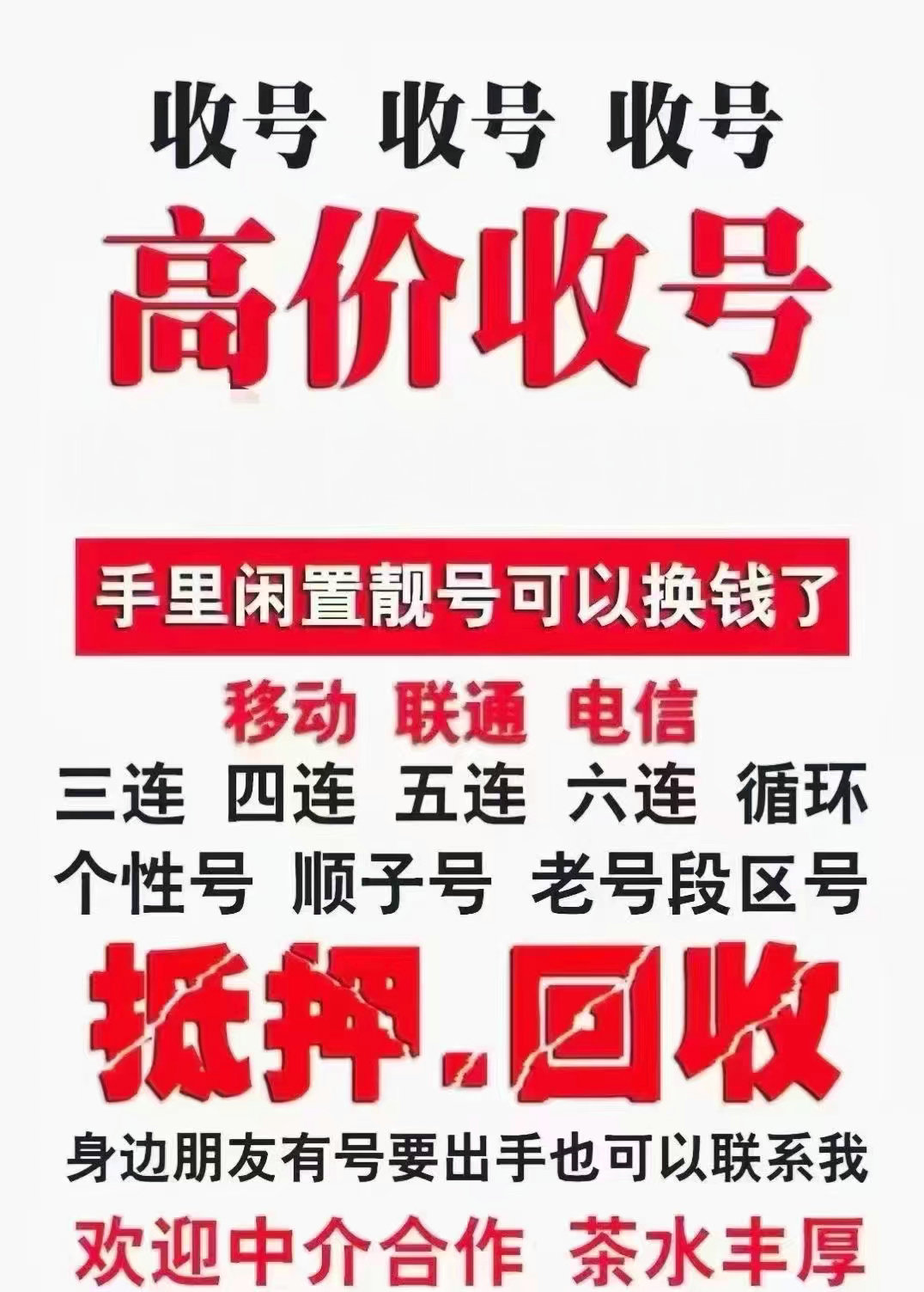 1靚號回收.jpg