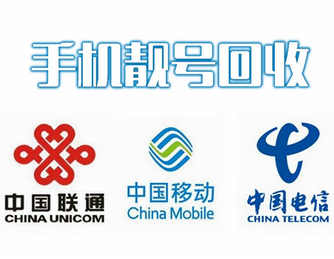 菏澤吉祥號回收移動聯通電信高價收號
