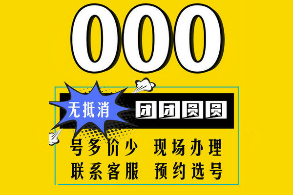 菏澤000靚號