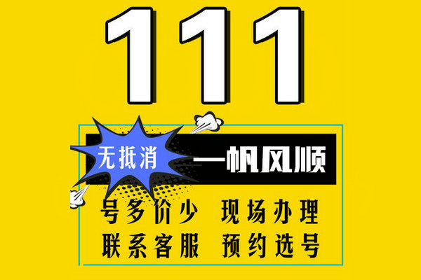 菏澤111靚號