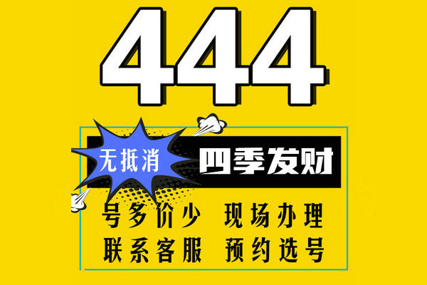 菏澤444靚號