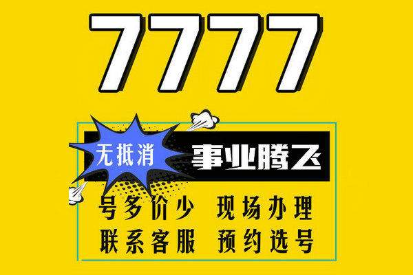 菏澤7777靚號