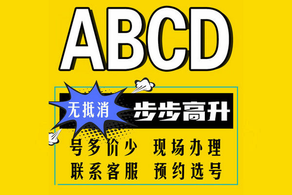 菏澤ABCD手機靚號