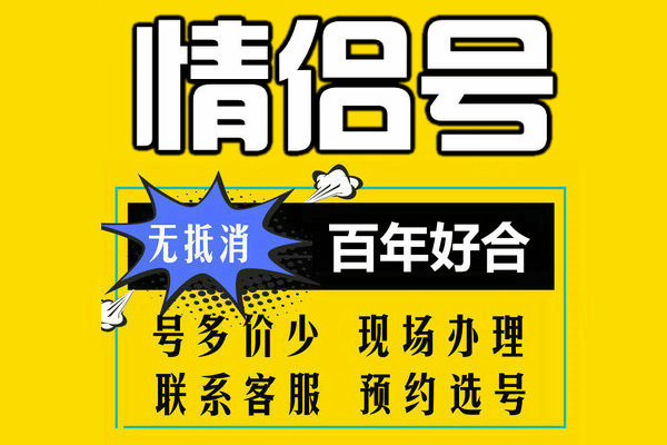 菏澤情侶靚號