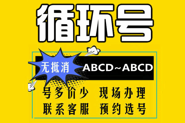 菏澤循環靚號