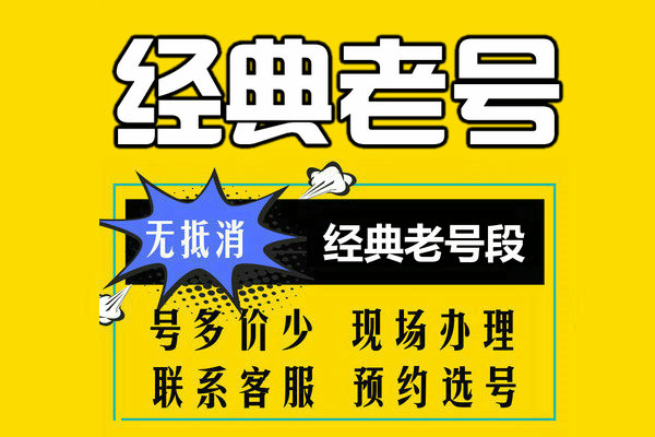 菏澤老號段靚號