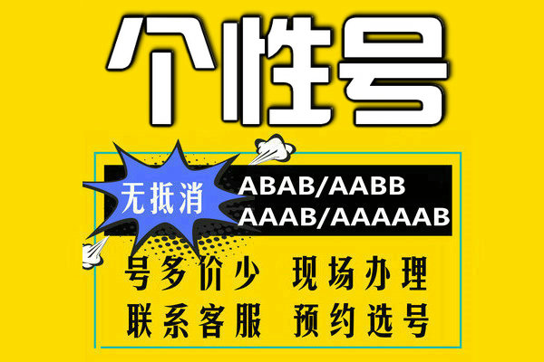 菏澤個性靚號