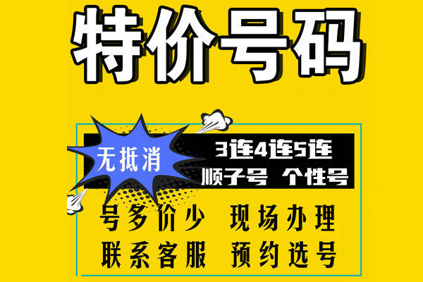 菏澤小靚號手機靚號