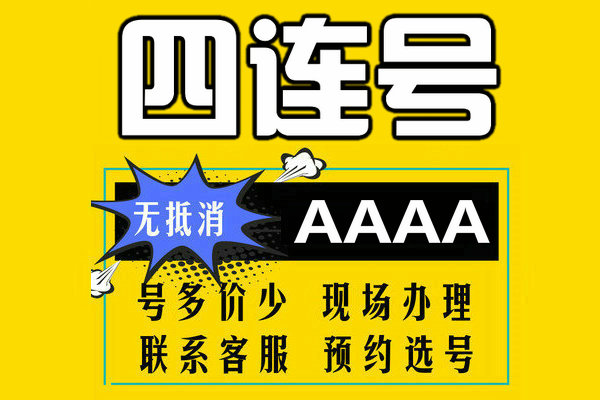 菏澤四連靚號