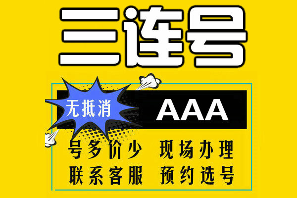 菏澤三連靚號
